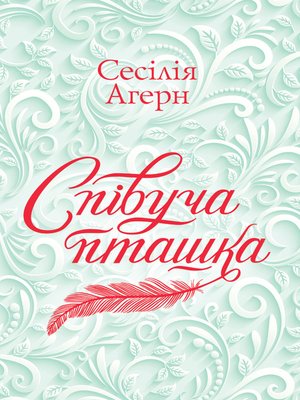 cover image of Співуча пташка